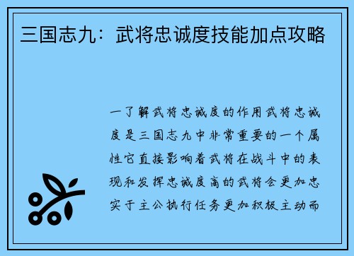 三国志九：武将忠诚度技能加点攻略