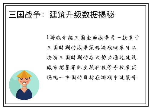三国战争:建筑升级数据揭秘