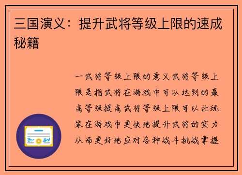 三国演义:提升武将等级上限的速成秘籍