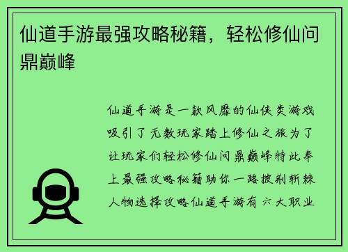 仙道手游最强攻略秘籍,轻松修仙问鼎巅峰