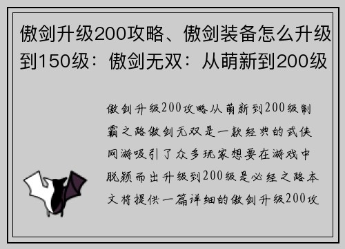 傲剑升级200攻略、傲剑装备怎么升级到150级:傲剑无双:从萌新到200级制霸之路