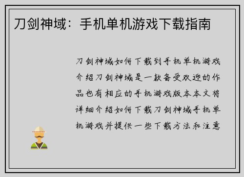 刀剑神域：手机单机游戏下载指南