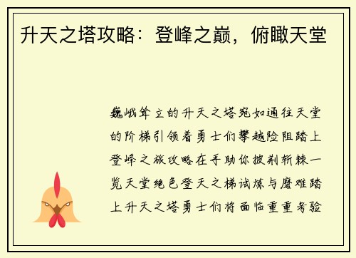 升天之塔攻略:登峰之巅,俯瞰天堂