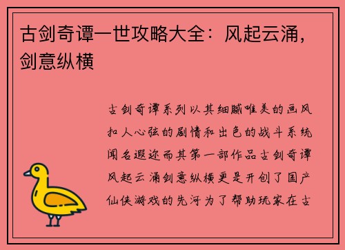 古剑奇谭一世攻略大全:风起云涌,剑意纵横