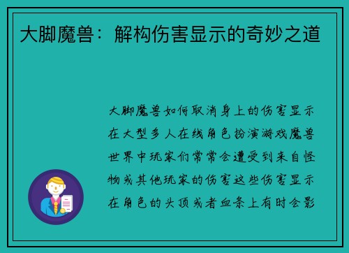 大脚魔兽:解构伤害显示的奇妙之道