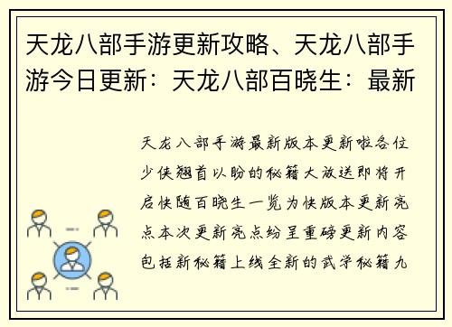 天龙八部手游更新攻略、天龙八部手游今日更新:天龙八部百晓生:最新版本更新秘籍大放送