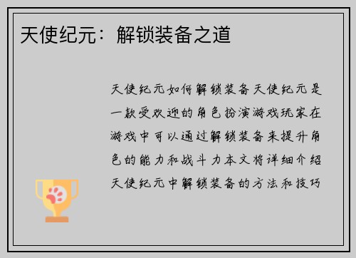 天使纪元:解锁装备之道