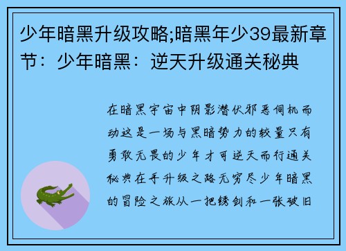 少年暗黑升级攻略;暗黑年少39最新章节:少年暗黑:逆天升级通关秘典