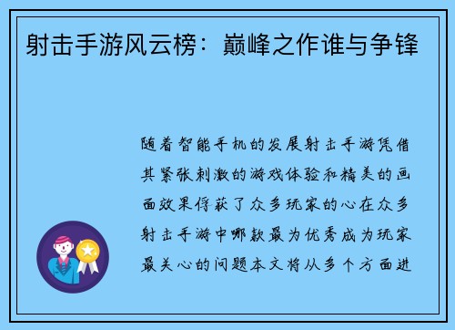 射击手游风云榜:巅峰之作谁与争锋