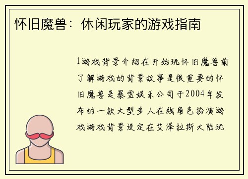 怀旧魔兽:休闲玩家的游戏指南
