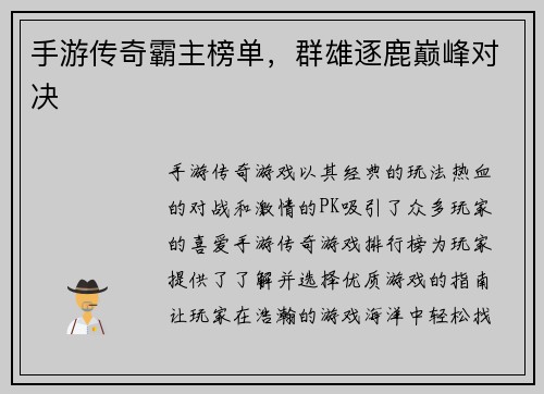手游传奇霸主榜单,群雄逐鹿巅峰对决